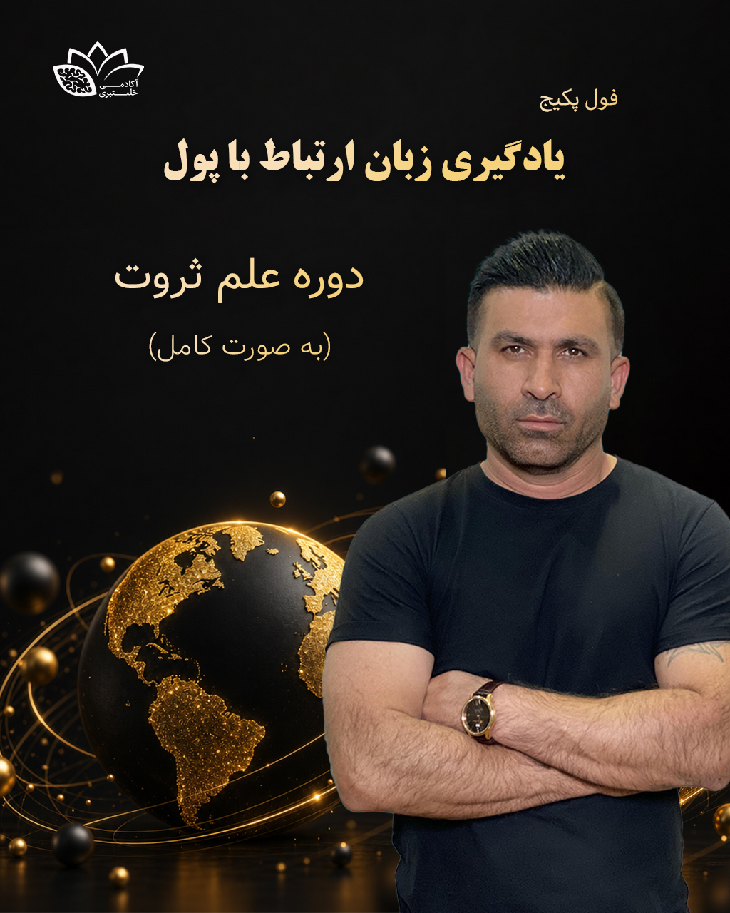 فول پکیج یادگیری زبان ارتباط با پول